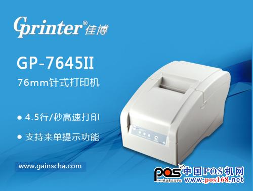 佳博GP-7645II針式打印機--中國POS機網(wǎng)