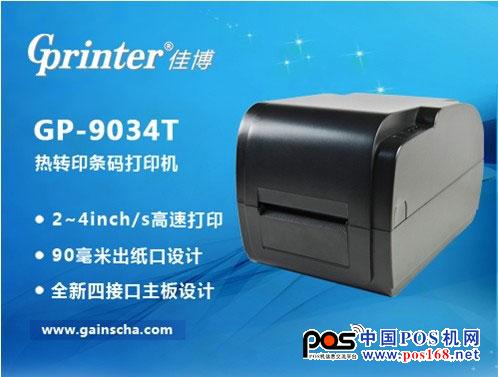 佳博熱轉(zhuǎn)印條碼機GP-9034T閃亮登場