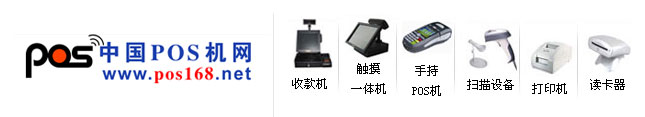 POS機、收款機、掃描設(shè)備、收銀軟件、刷卡設(shè)備、智能卡、打印設(shè)備