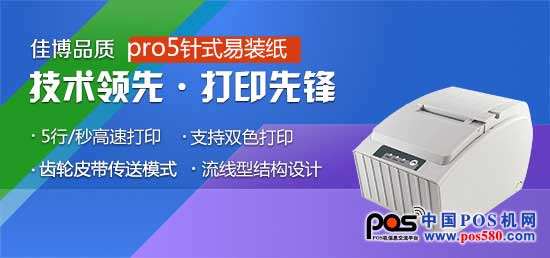 佳博科技---佳博pro5針式打印機(jī)，用實(shí)力打造品牌良碑