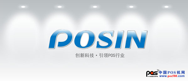 珠海寶盈，締造POS機(jī)新世界