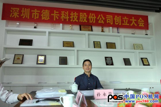熱烈慶祝深圳市德卡科技股份有限公司正式創(chuàng)立——中國POS機(jī)網(wǎng)