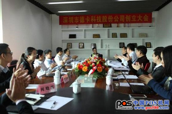 熱烈慶祝深圳市德卡科技股份有限公司正式創(chuàng)立——中國pos機(jī)網(wǎng)