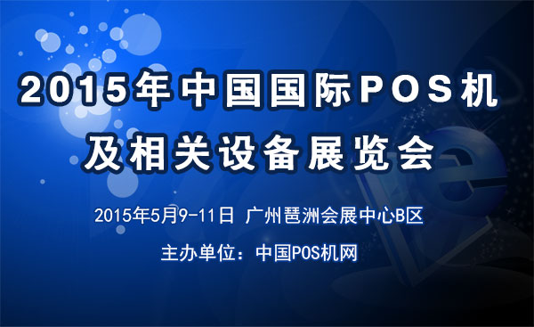 2015年中國國際POS機(jī)及相關(guān)設(shè)備展 2015國際POS機(jī)展；2015china pos expo