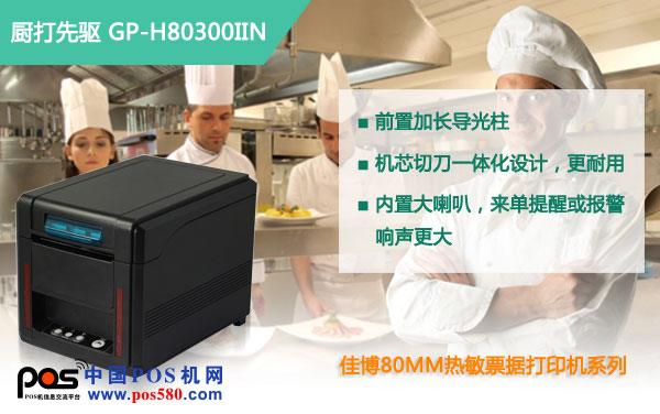 佳博H80300IIN，熱敏打印高端典范